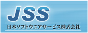 【JSS】日本ソフトウエアサービス株式会社